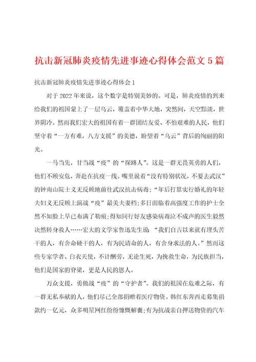 抗击新冠肺炎疫情先进事迹心得体会范文5篇