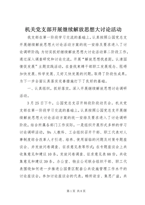 机关党支部开展继续解放思想大讨论活动 (2).docx