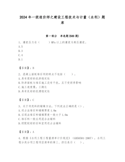 2024年一级造价师之建设工程技术与计量（水利）题库（研优卷）.docx