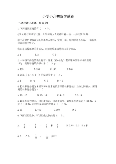 小学小升初数学试卷附参考答案（典型题）