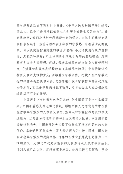 学习共产党不能信仰宗教心得体会 (4).docx