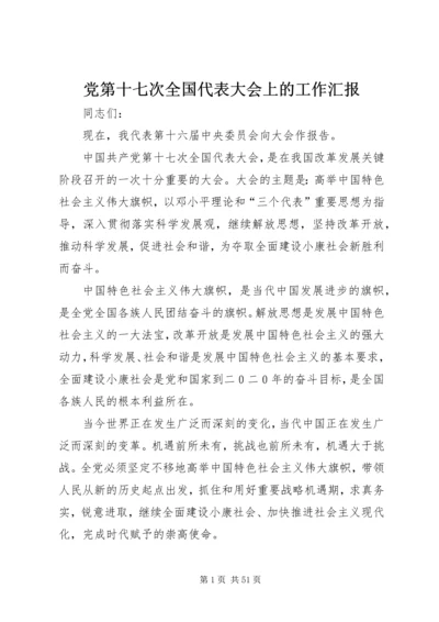 党第十七次全国代表大会上的工作汇报.docx