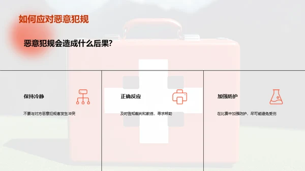 运动伤害预防：足球比赛中的安全知识