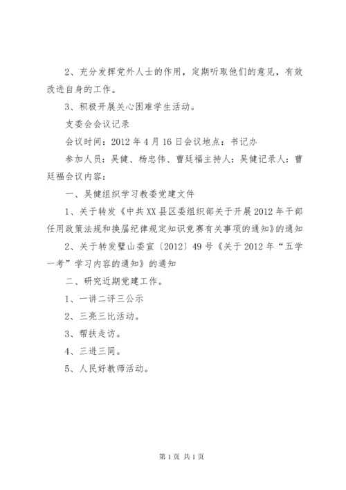 支委会会议记录[精选五篇] (4).docx