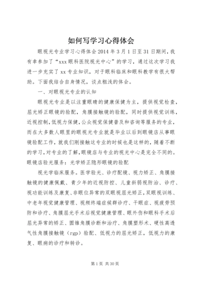 如何写学习心得体会 (3).docx