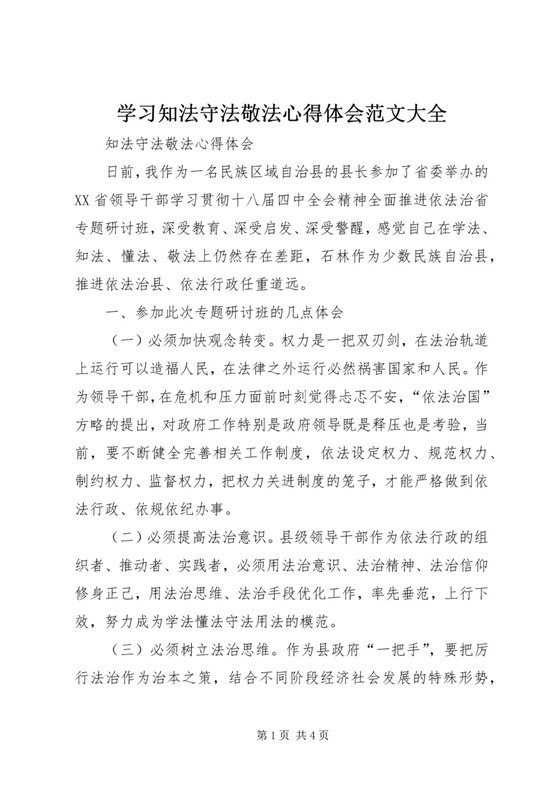 学习知法守法敬法心得体会范文大全 (5).docx