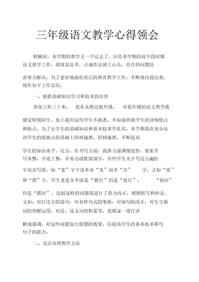 三年级语文心得体会