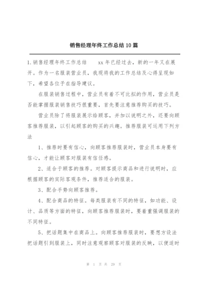 销售经理年终工作总结10篇.docx