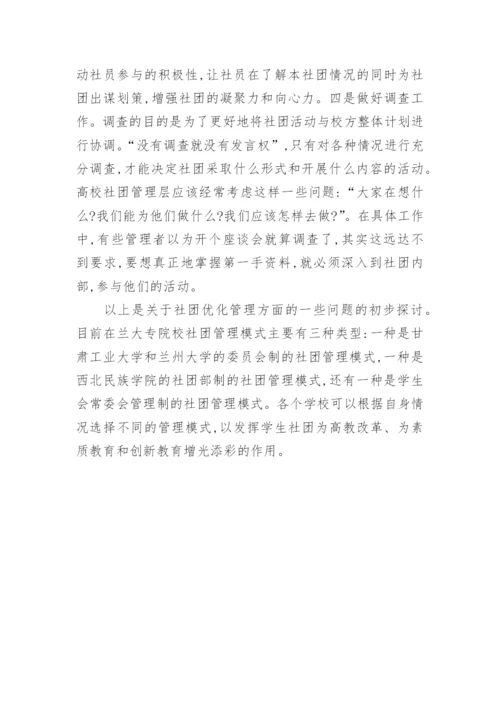 新形势下高校学生社团管理模式优化问题初探论文.docx