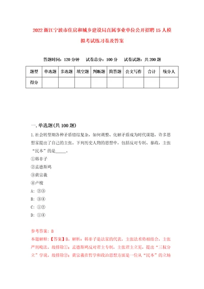 2022浙江宁波市住房和城乡建设局直属事业单位公开招聘15人模拟考试练习卷及答案第9卷