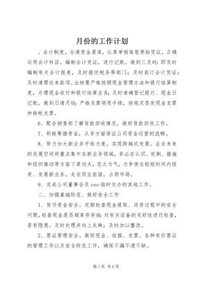 月份的工作计划.docx