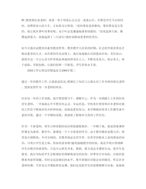 精编年工作参考心得总结参考范文1000字.docx