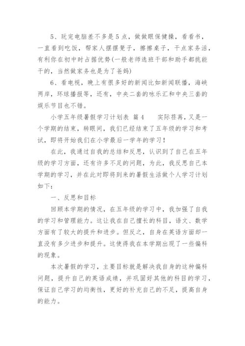 小学五年级暑假学习计划表.docx