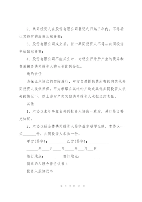 简单的入股合作协议书范本示例5篇.docx