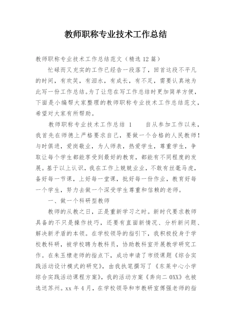 教师职称专业技术工作总结.docx