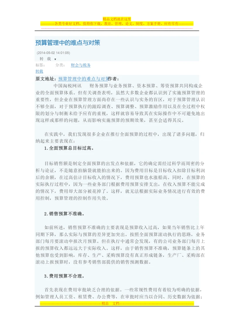 预算管理中的难点与对策.docx