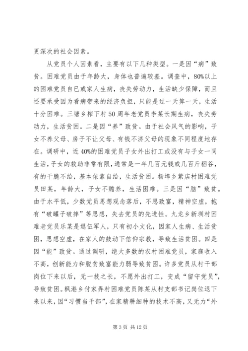 建立农村困难党员帮扶机制的调查与思考 (2).docx