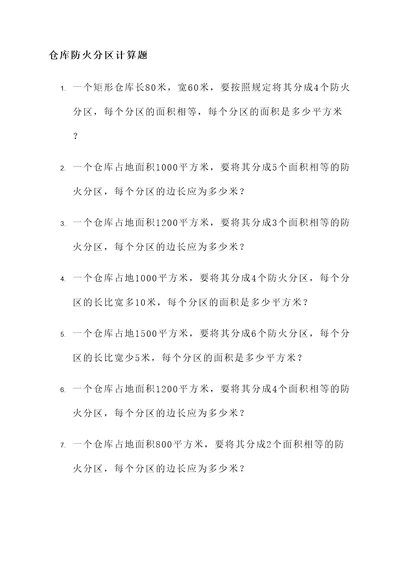 仓库防火分区计算题