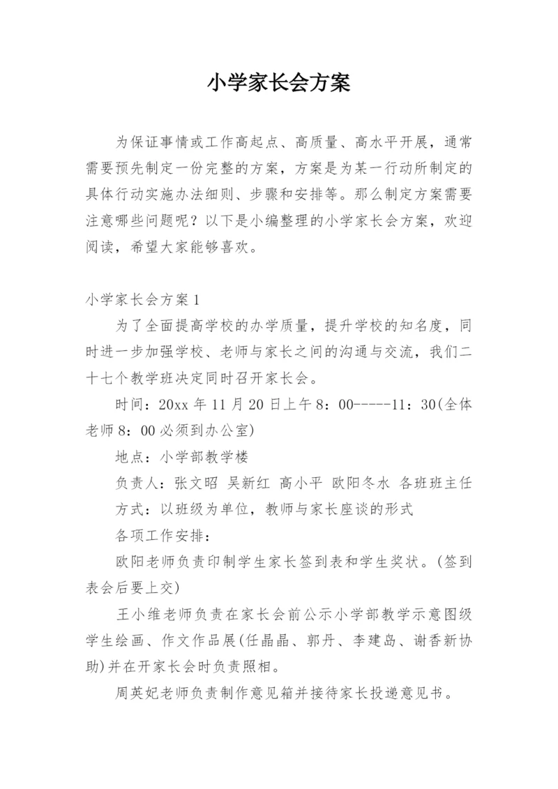 小学家长会方案.docx