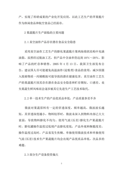 浅议我国果蔬脆片生产现状与发展趋势
