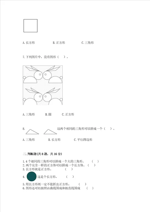 北京版一年级下册数学第五单元 认识图形 测试卷【突破训练】