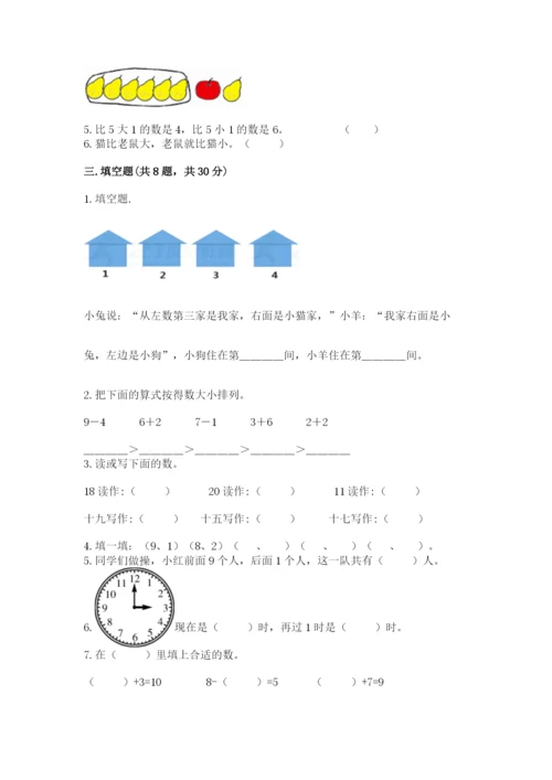 小学数学试卷一年级上册数学期末测试卷（考试直接用）.docx