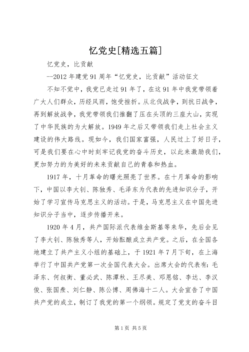 忆党史[精选五篇] (5).docx