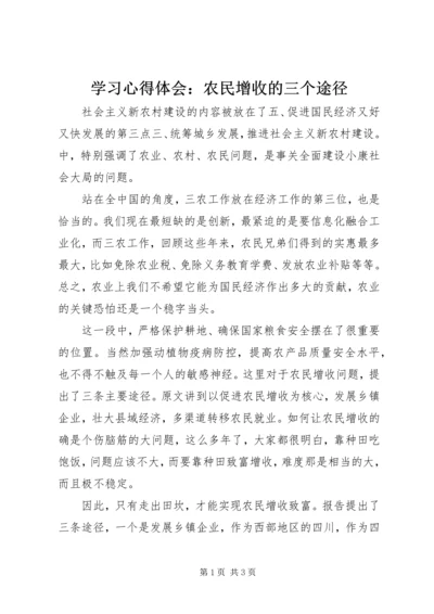 学习心得体会：农民增收的三个途径 (3).docx