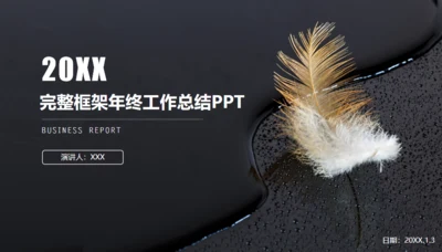 黑白灰简约商务年终总结通用PPT模板