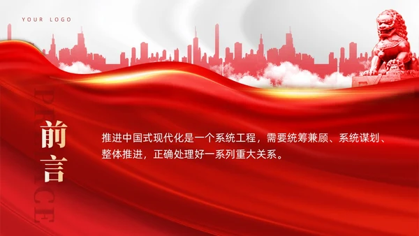 红色党建推进中国式现代化需要处理好若干重大关系党课课件PPT