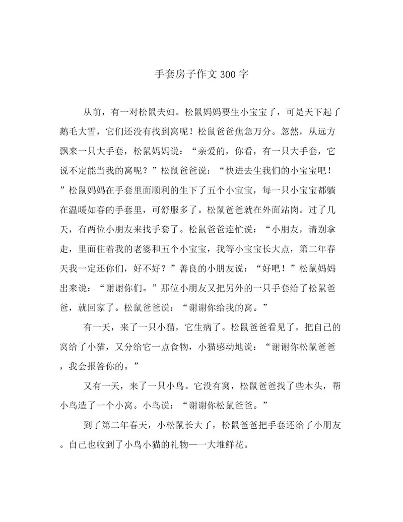 手套房子作文300字