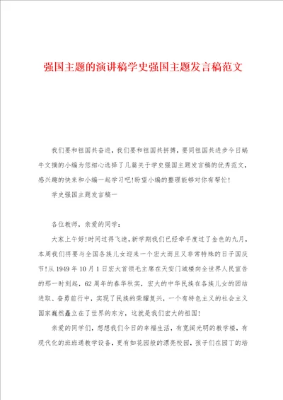 强国主题的演讲稿学史强国主题发言稿范文