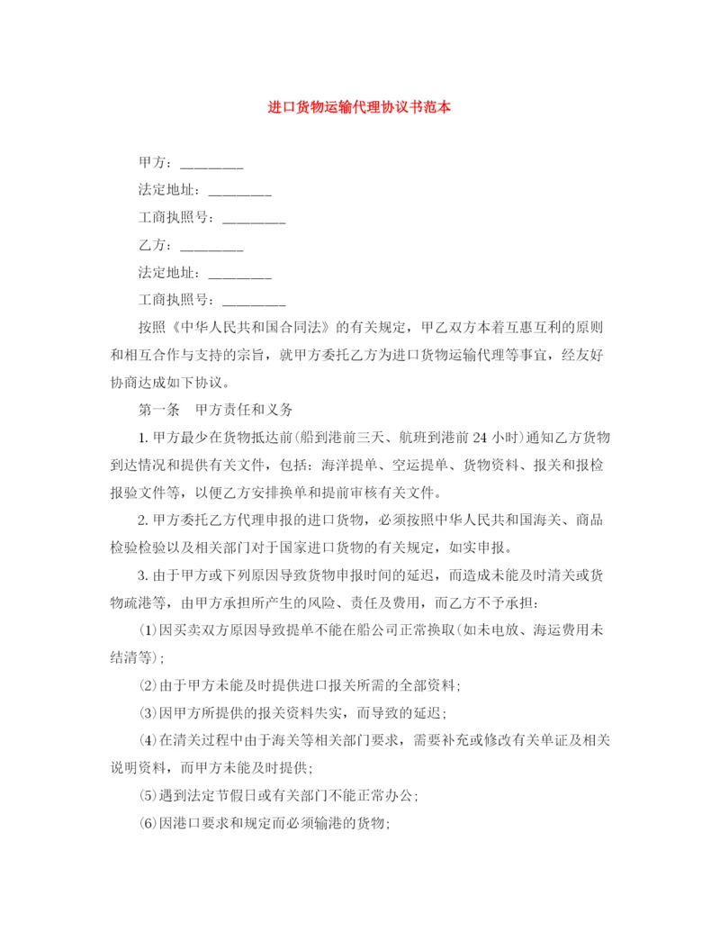 2023年进口货物运输代理协议书范本.docx