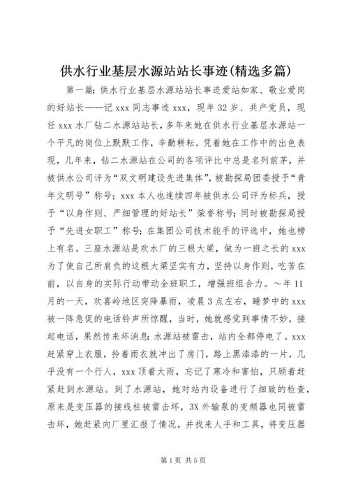 供水行业基层水源站站长事迹(精选多篇).docx