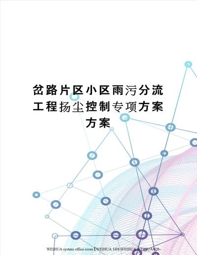 岔路片区小区雨污分流工程扬尘控制专项方案方案修订稿