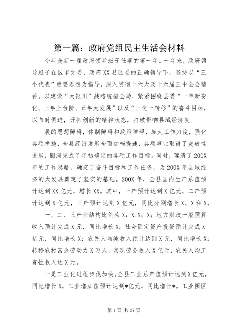 第一篇:政府党组民主生活会材料.docx