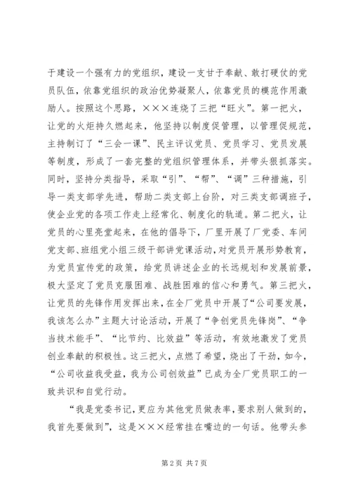 企业公司党委书记先进事迹.docx