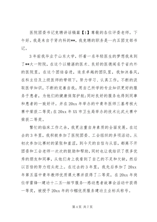 医院团委书记任职讲话稿.docx