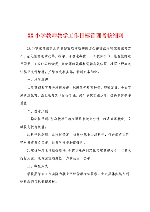 XX小学教师教学工作目标管理考核细则