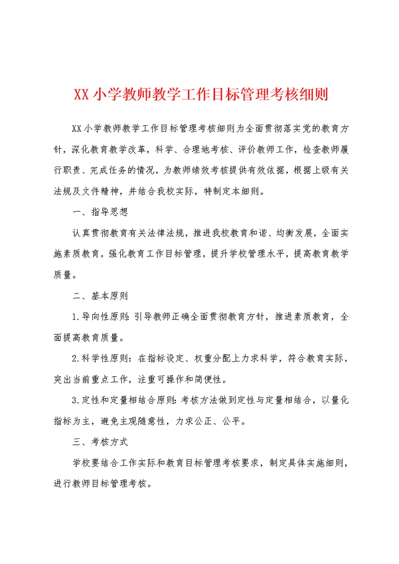 XX小学教师教学工作目标管理考核细则