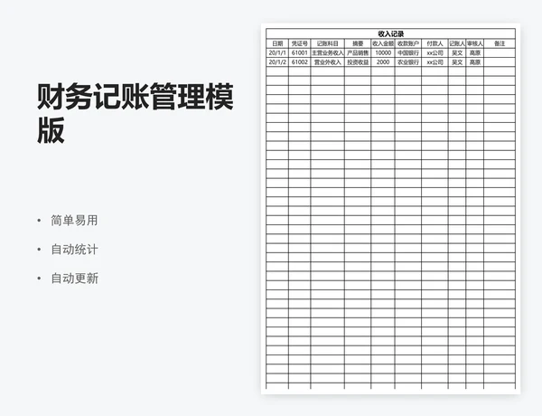 财务记账管理模版