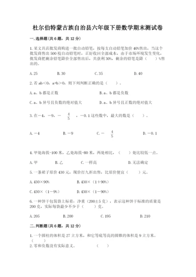 杜尔伯特蒙古族自治县六年级下册数学期末测试卷参考答案.docx