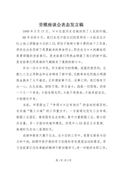 劳模座谈会表态发言稿.docx