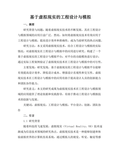 基于虚拟现实的工程设计与模拟