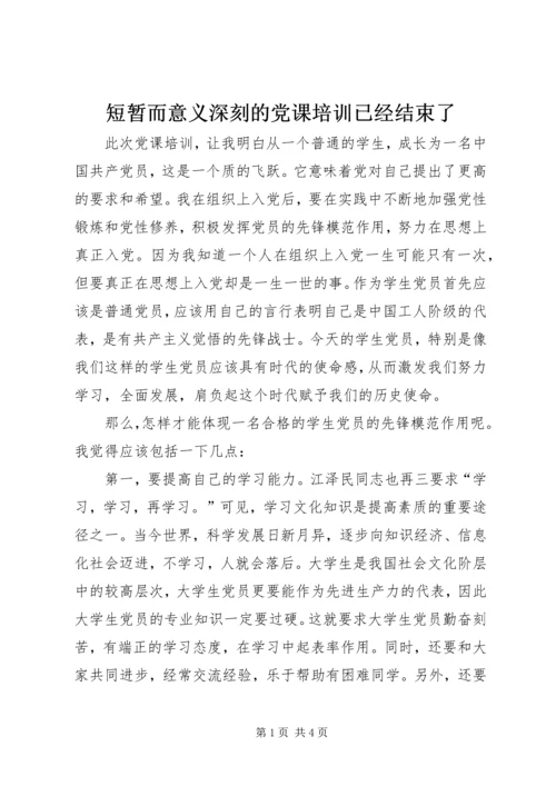 短暂而意义深刻的党课培训已经结束了.docx