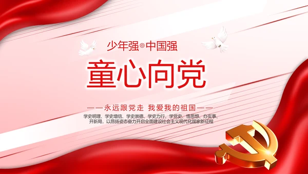 少先队员童心向党共筑中国梦动态PPT