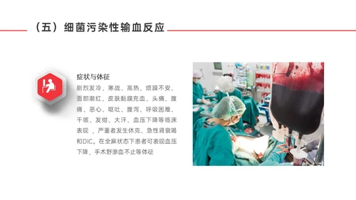 红色微立体输血不良反应标准和应对培训PPT课件护理不良事件