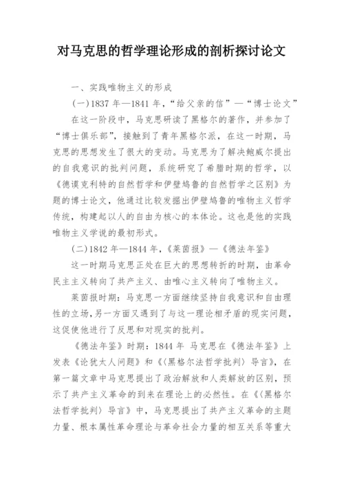 对马克思的哲学理论形成的剖析探讨论文.docx