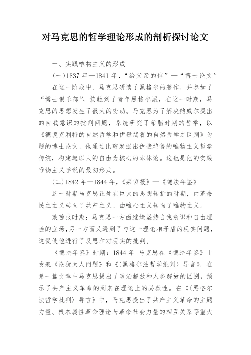 对马克思的哲学理论形成的剖析探讨论文.docx