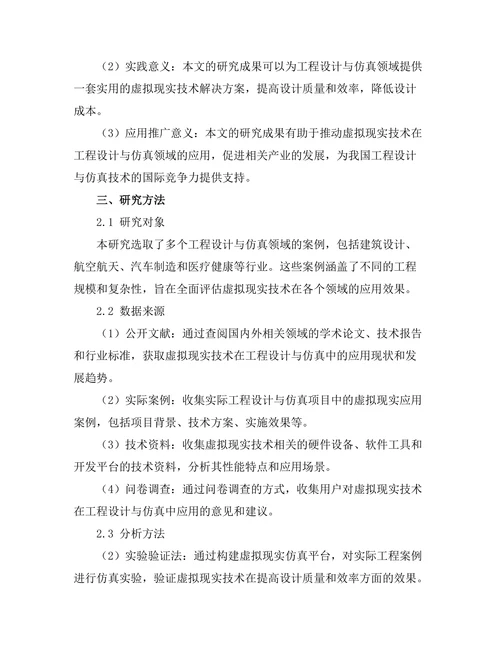 基于虚拟现实的工程设计与仿真技术研究